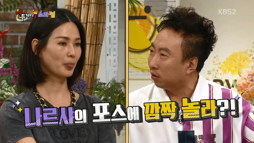 [해피투게더] 서장훈 군기잡은 나르샤 | 인스티즈