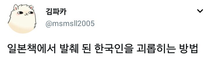 일본책에서 발췌 된 한국인을 괴롭히는 방법.twt | 인스티즈