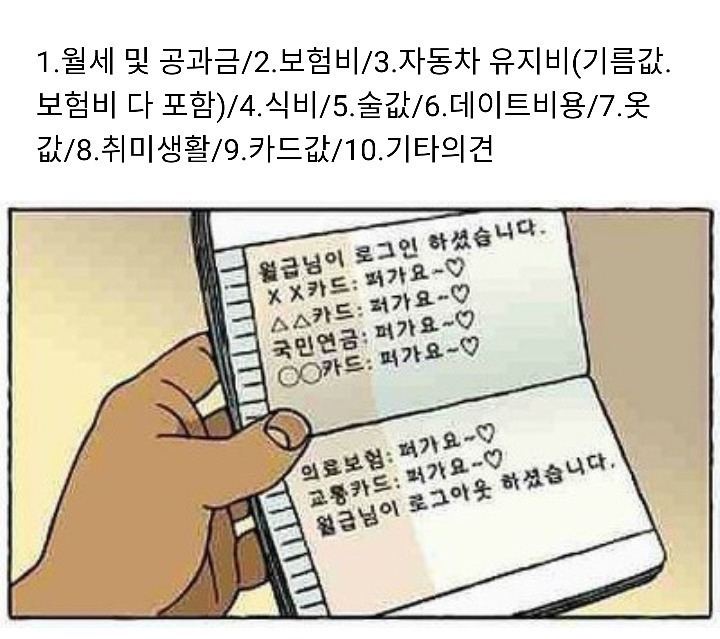 본인기준 월급로그아웃에 많은부분을 차지하는것은? | 인스티즈