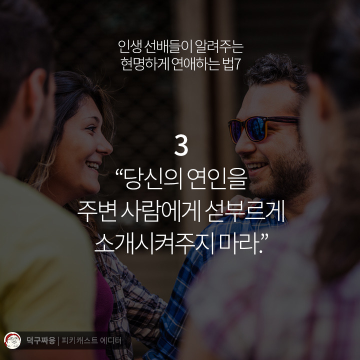 현명하게 연애하는법 7가지 | 인스티즈