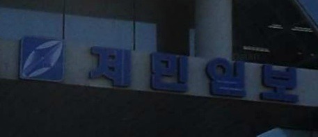 인구대비 과도하게 종이신문사가 많은 지역 (광주.전북,제주) | 인스티즈