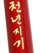 천년지기 이미지