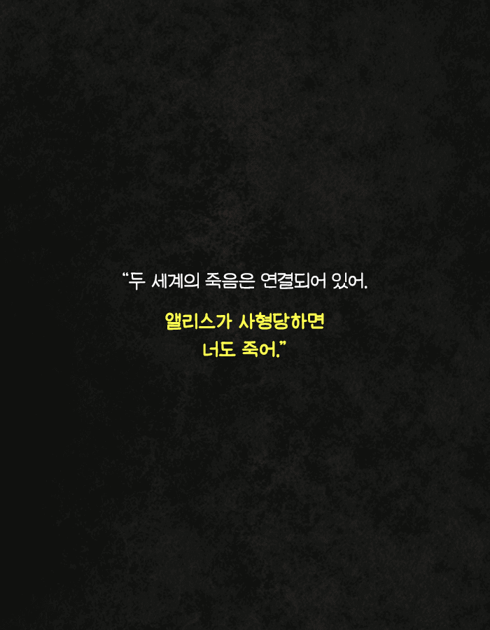 꿈속에서 앨리스가 사형당하면 너도 죽어 | 인스티즈