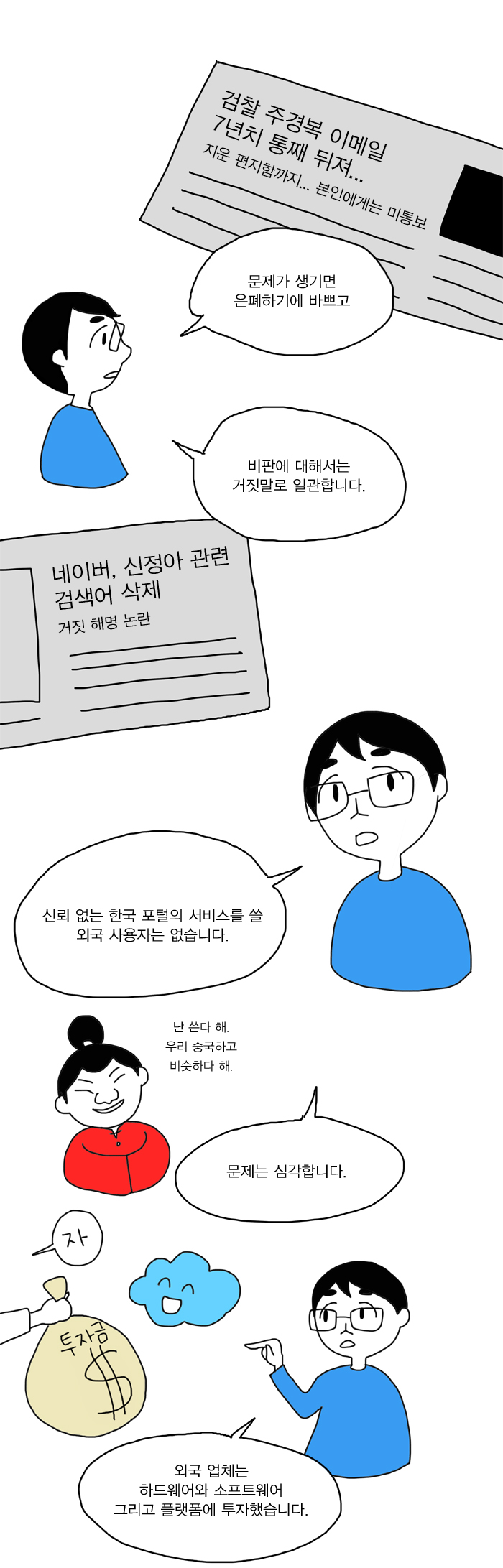 한국의 포털은 어떻게 찌그러들었나? -2편- .Manhwa | 인스티즈