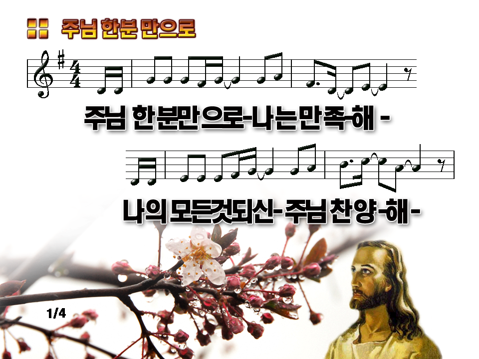 주님 한 분 만으로 나는 만족해 파워포인트 PPT 악보 - CCM,찬송가PPT - 오산목양교회 주님 한 분 만으로 나는 만족해 파워포인트 PPT 악보