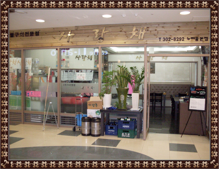 사랑채(T:302-8292) - 한 식 - 누리꿈스퀘어 관리단 사랑채(T:302-8292)