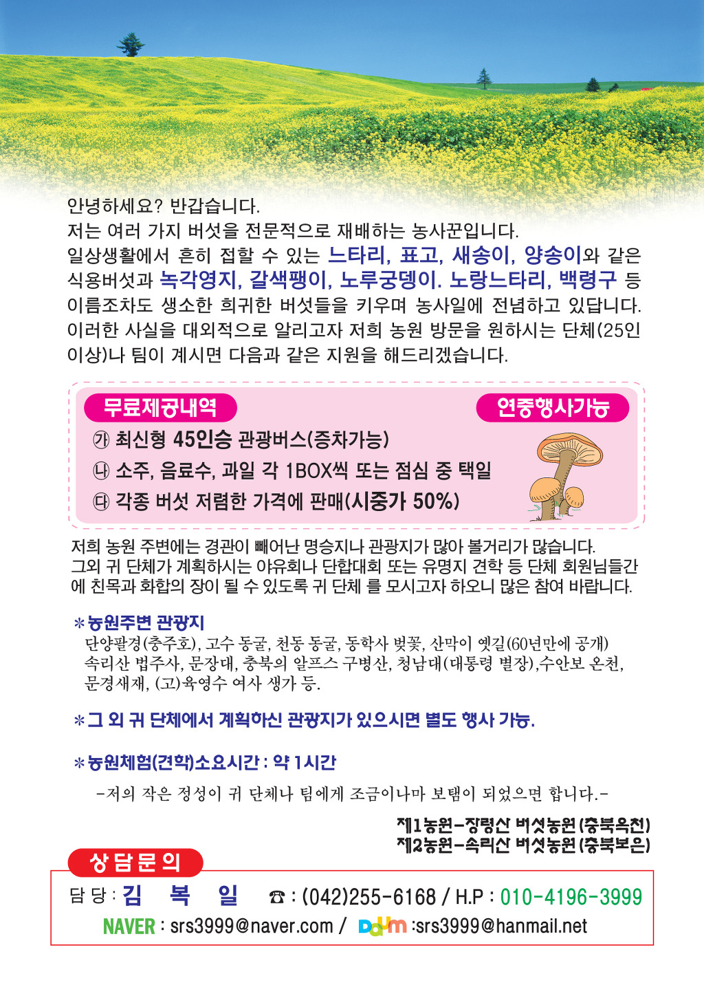 속리산 장령산 버섯농원 견학안내 - 우리들의 모습~ - 옥인제일교회 속리산 장령산 버섯농원 견학안내