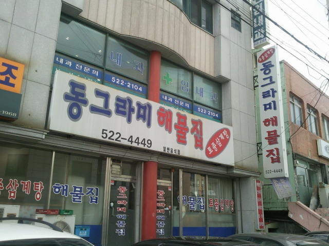 [동해시] 효가동 동그라미해물집 - 타지역 맛집&멋집 정보 - 강릉 맛집멋집 [동해시] 효가동 동그라미해물집