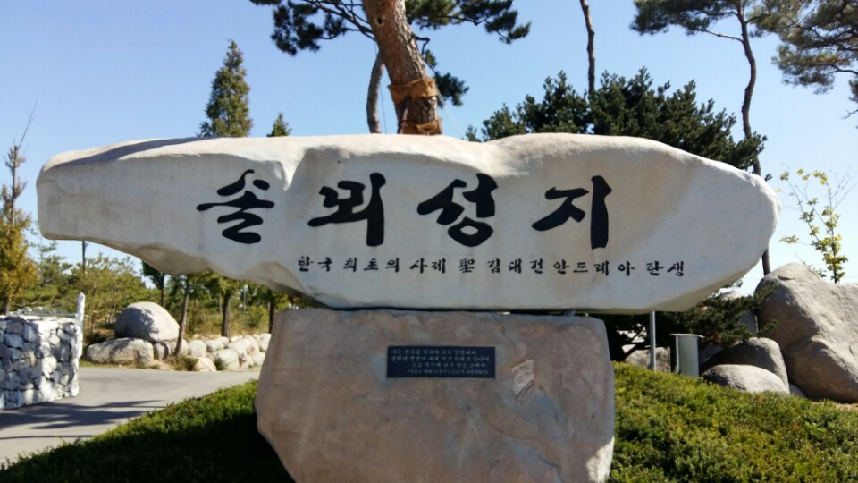 2015년 10월 9일 솔뫼성지 다녀왔어요!! - 카페 앨범 - 인천교구 연안 성당 2015년 10월 9일 솔뫼성지 다녀왔어요!!