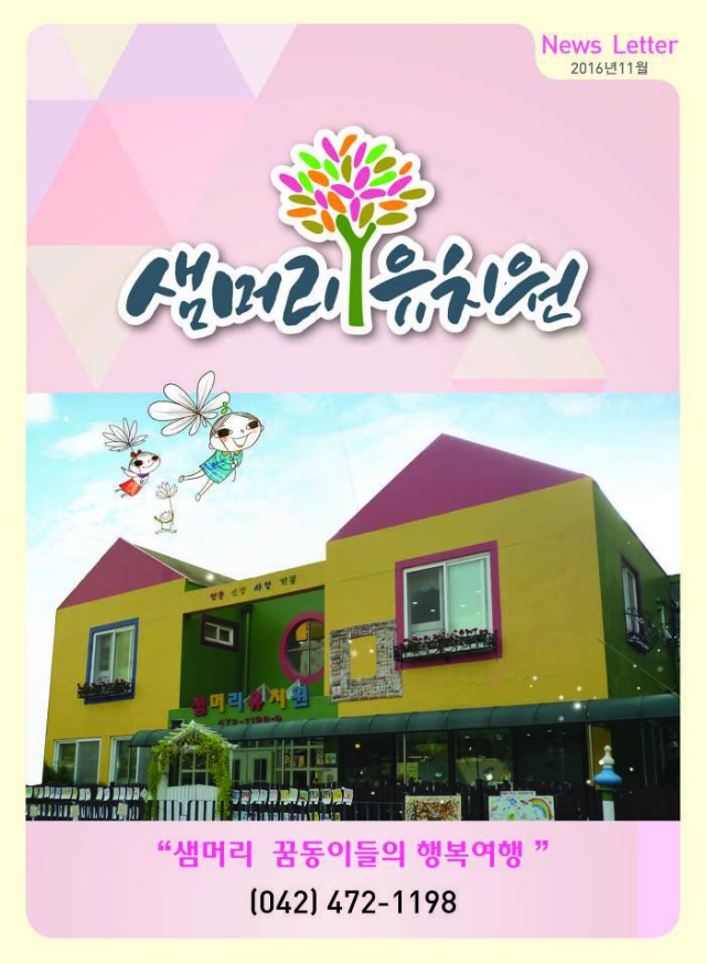News Letter - 원아모집안내 - 샘머리유치원 News Letter
