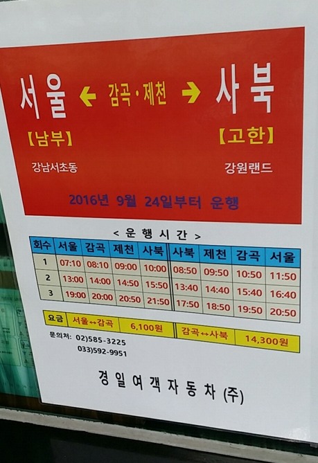 서울남부터미널↔감곡↔제천↔신고한(사북) 노선 개통 - ★★새 소식☆☆ - 장호원.이천 버스정보센터 서울남부터미널↔감곡↔제천↔신고한... 