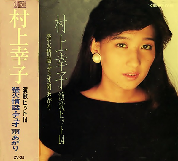 ★レア★美品★［LP］村上幸子／酒場すずめ 酒場すずめ - song and lyrics by 村上幸子 | Spotify